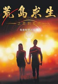荒岛求生之签到系统封面