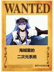 海贼里的超次元海贼团封面
