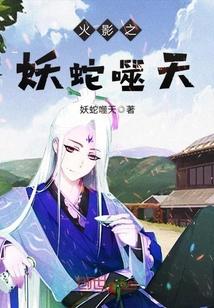 火影之妖蛇噬天封面