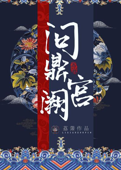 问鼎宫阙封面