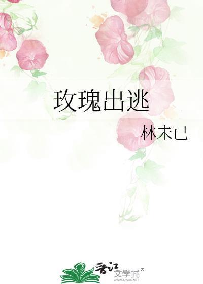 玫瑰出逃封面