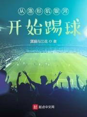 从洛杉矶银河开始踢球封面