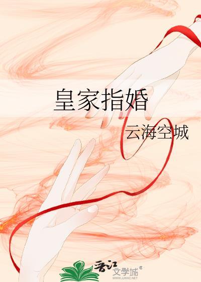 皇家指婚封面