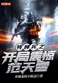 特种兵之开局震惊范天雷封面