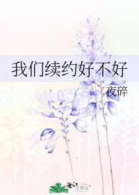 我们续约好不好封面