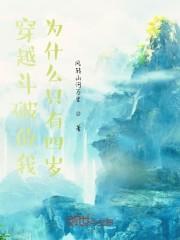 穿越斗破的我为什么只有四岁封面