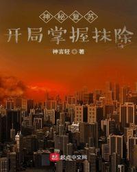 神秘复苏:开局掌握抹除封面
