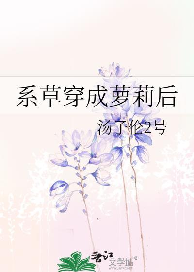 系草穿成萝莉后封面