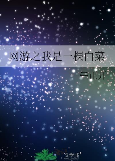 网游之我是一棵白菜封面