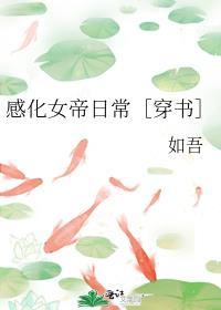 感化女帝日常［穿书］封面