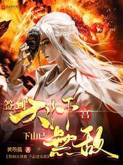 签到天师宫,下山已无敌封面