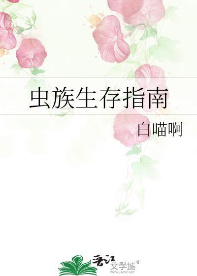 虫族生存指南封面