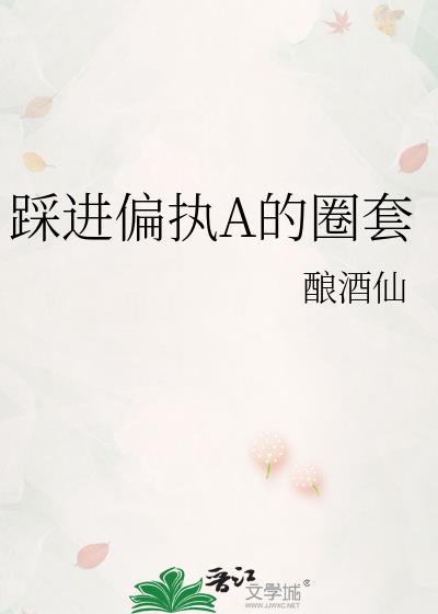 踩进偏执A的圈套封面
