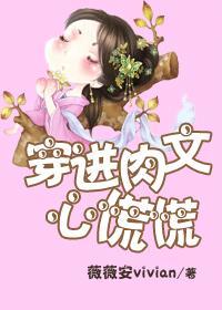 穿进肉文心慌慌封面