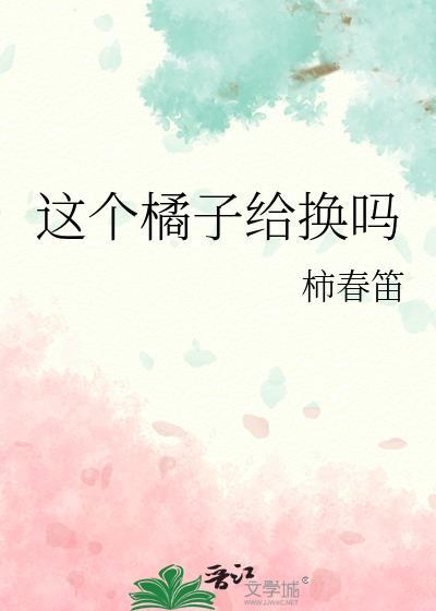 这个橘子给换吗封面