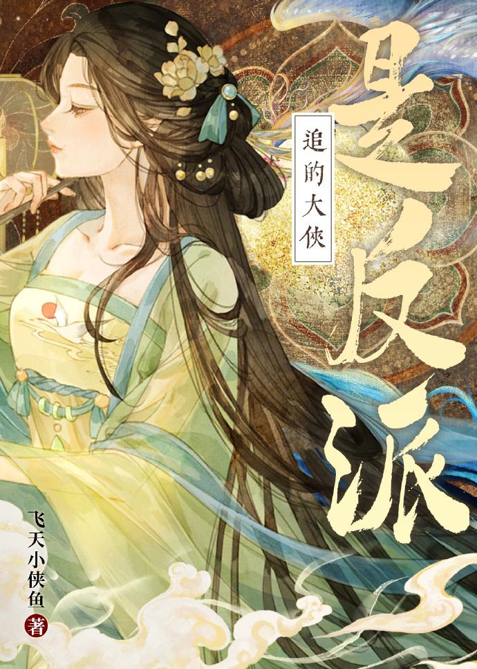 追的大侠是反派封面