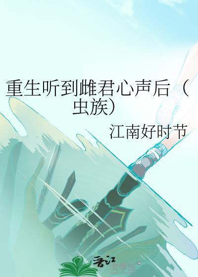 重生听到雌君心声后（虫族）封面
