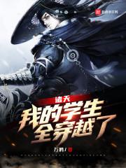 诸天：我的学生，全穿越了封面