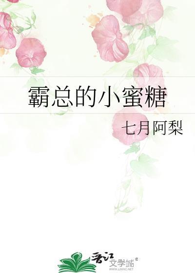 霸总的小蜜糖封面