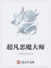 超凡恶魔大师封面
