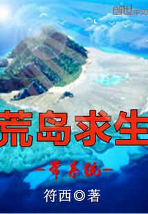 荒岛求生带系统封面