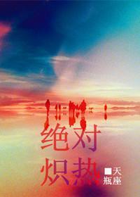 绝对炽热封面
