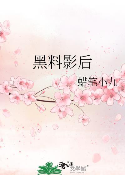 黑料影后封面