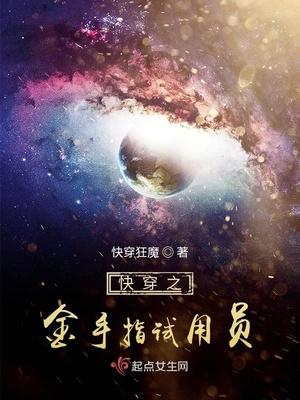 快穿之金手指试用员封面