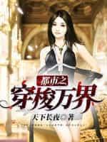 都市之穿梭万界封面