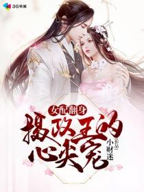 女配翻身:摄政王的心尖宠封面
