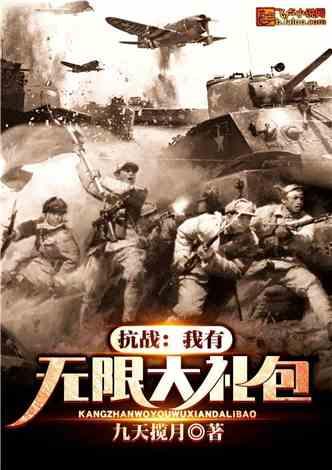 抗战：我有无限大礼包封面