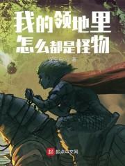 我的领地里怎么都是怪物封面