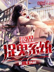 极品捉妖系统封面