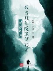 扎纸成兵，我当几年反派就转正封面
