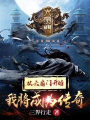 从六扇门开始我将成为传奇封面