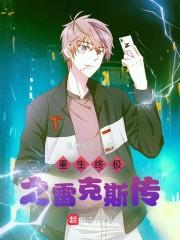 重生终极之雷克斯传封面