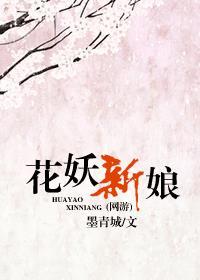 花妖新娘(网游)封面