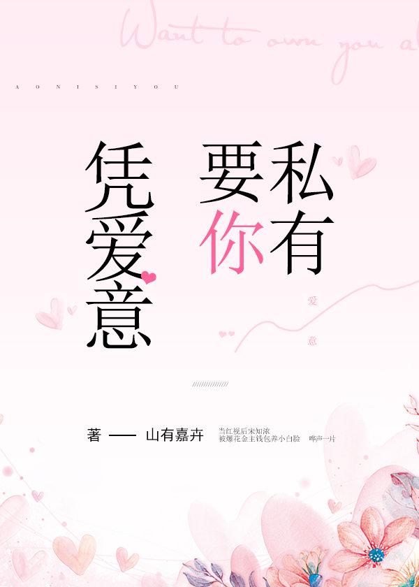 凭爱意要你私有封面