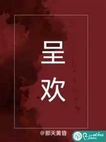 呈欢封面