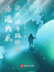木遁大成，次元决斗场降临！封面