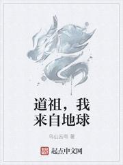 道祖，我来自地球封面