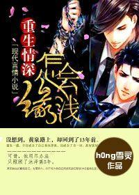 重生情深缘怎会浅封面