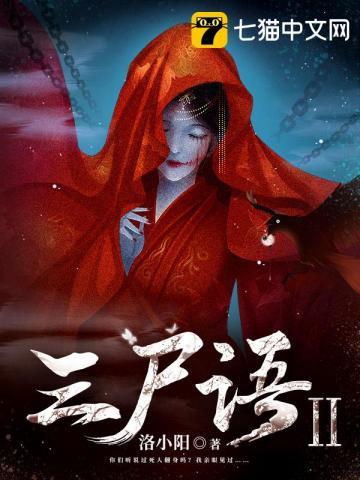 三尸语2封面