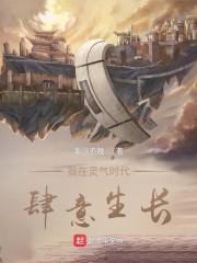 我在灵气时代肆意生长封面