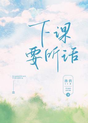 下课要听话封面