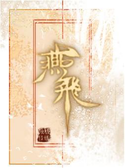 燕飞封面