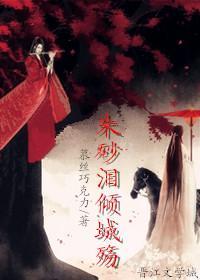 朱砂泪倾城殇封面