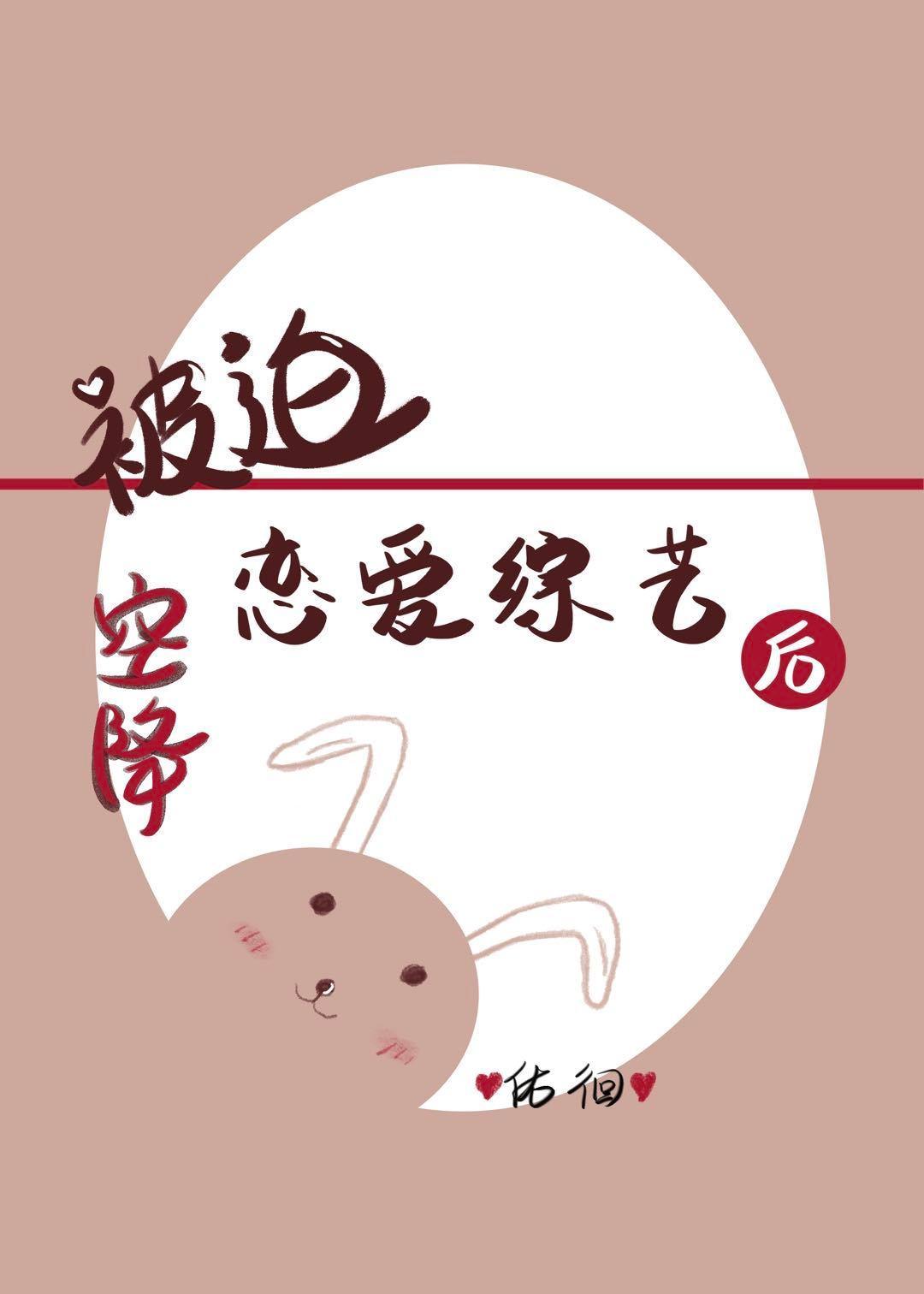 被迫空降恋爱综艺后[女尊]封面