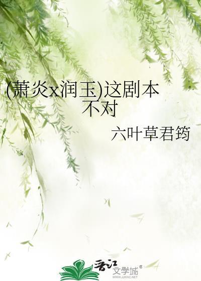 (萧炎x润玉)这剧本不对封面