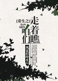 重生之咱们走着瞧封面